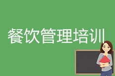 成都餐飲管理培訓(xùn)概覽與機(jī)構(gòu)排名解析